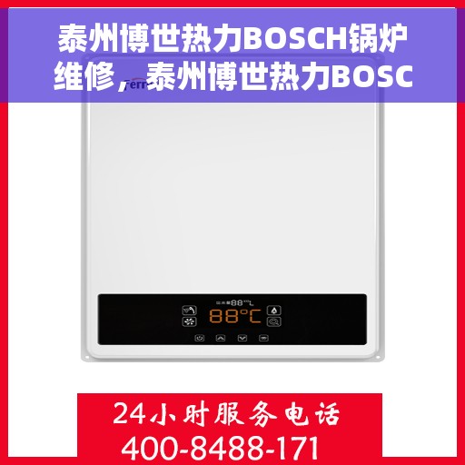 泰州博世热力BOSCH锅炉维修,泰州博世热力BOSCH锅炉专业维修服务 泰州博世热力BOSCH锅炉维修,泰州博世热力BOSCH锅炉专业维修服务