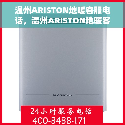 温州ARISTON地暖客服电话，温州ARISTON地暖客服热线电话及售后服务指南