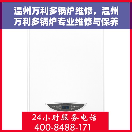 温州万利多锅炉维修，温州万利多锅炉专业维修与保养秘籍
