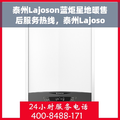 泰州Lajoson蓝炬星地暖售后服务热线，泰州Lajoson蓝炬星地暖售后服务热线，专业团队为您提供贴心服务