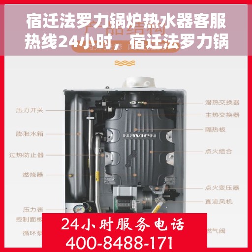 宿迁法罗力锅炉热水器客服热线24小时，宿迁法罗力锅炉热水器全天候客服热线，贴心服务不打烊