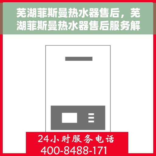 芜湖菲斯曼热水器售后，芜湖菲斯曼热水器售后服务解析