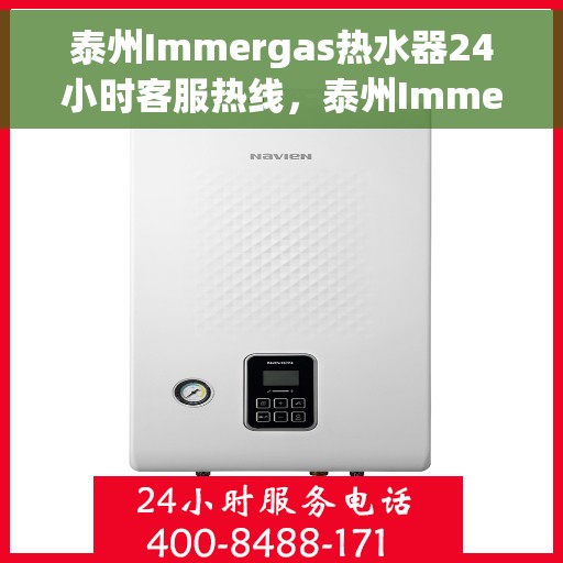 泰州Immergas热水器24小时客服热线，泰州Immergas热水器全天候客服热线支持