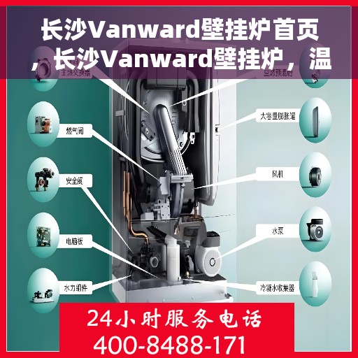 长沙Vanward壁挂炉首页，长沙Vanward壁挂炉，温暖生活的首选之页