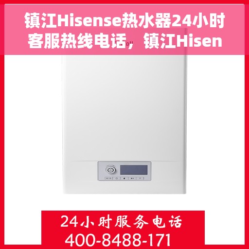 镇江Hisense热水器24小时客服热线电话，镇江Hisense热水器全天候客服热线电话服务支持