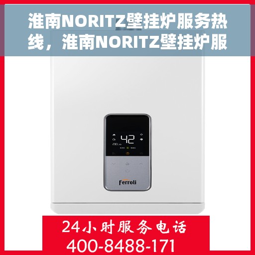 淮南NORITZ壁挂炉服务热线，淮南NORITZ壁挂炉服务热线，专业维修与技术支持团队，为您温暖护航！