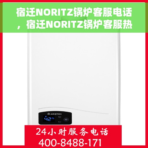 宿迁NORITZ锅炉客服电话，宿迁NORITZ锅炉客服热线及售后服务支持电话