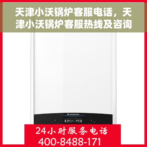 天津小沃锅炉客服电话，天津小沃锅炉客服热线及咨询电话号码