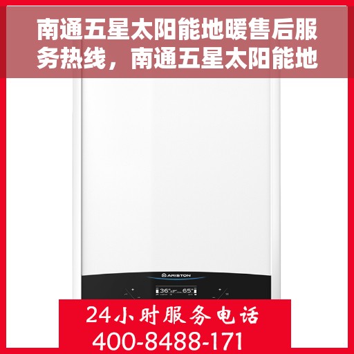 南通五星太阳能地暖售后服务热线，南通五星太阳能地暖，专业售后服务热线，温暖您的每一个冬季