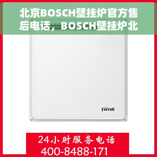 北京BOSCH壁挂炉官方售后电话，BOSCH壁挂炉北京官方售后热线及维修服务电话