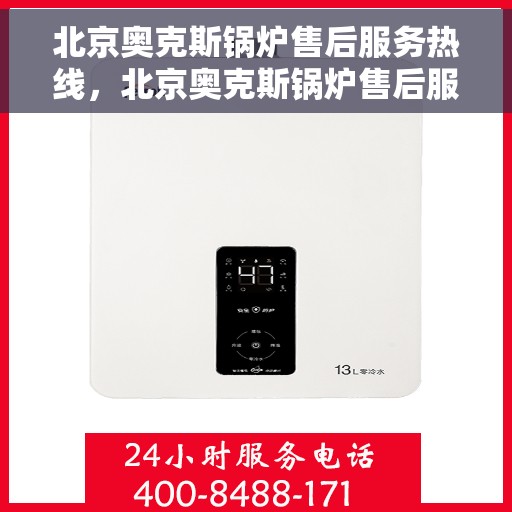 北京奥克斯锅炉售后服务热线，北京奥克斯锅炉售后服务热线，专业团队，贴心服务，为您解决锅炉问题！
