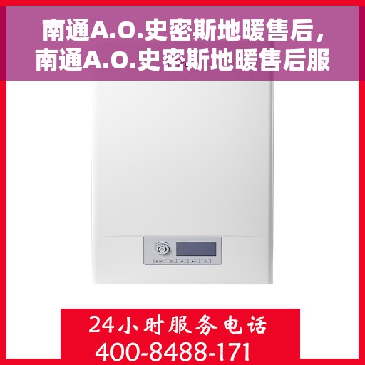 南通A.O.史密斯地暖售后，南通A.O.史密斯地暖售后服务详解