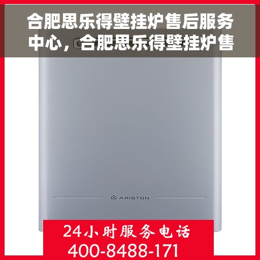 合肥思乐得壁挂炉售后服务中心，合肥思乐得壁挂炉售后服务中心，专业维修，贴心服务