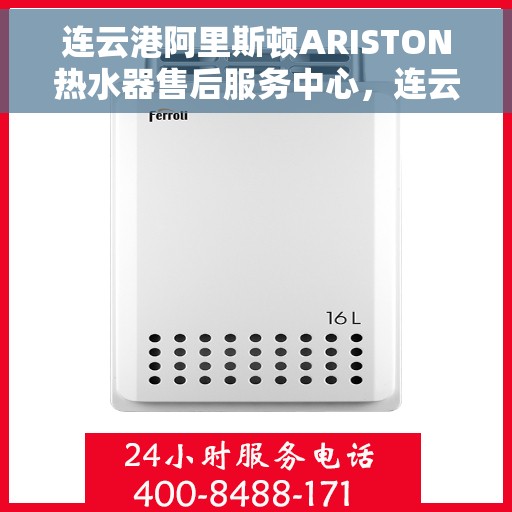 连云港阿里斯顿ARISTON热水器售后服务中心，连云港阿里斯顿ARISTON热水器售后服务中心，专业维修与贴心服务