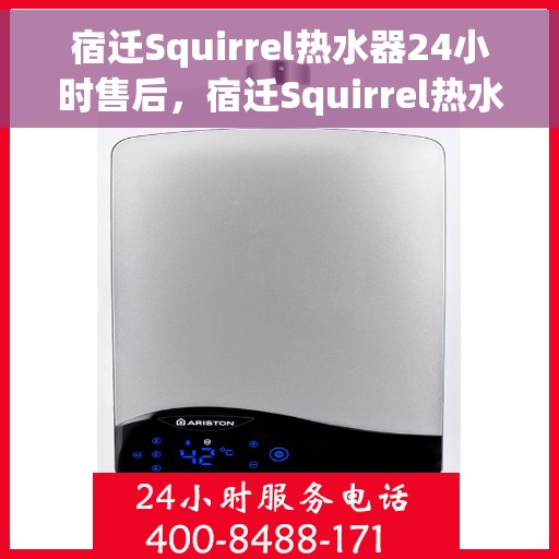 宿迁Squirrel热水器24小时售后，宿迁Squirrel热水器全天候售后服务保障