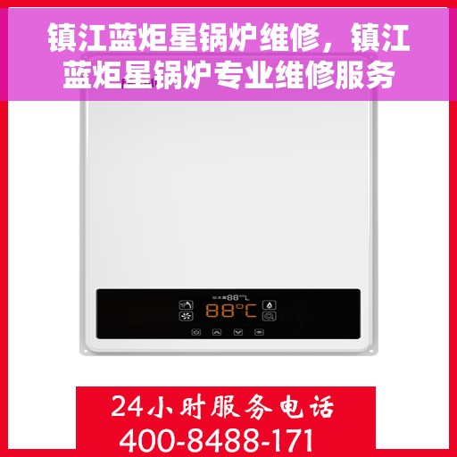 镇江蓝炬星锅炉维修，镇江蓝炬星锅炉专业维修服务