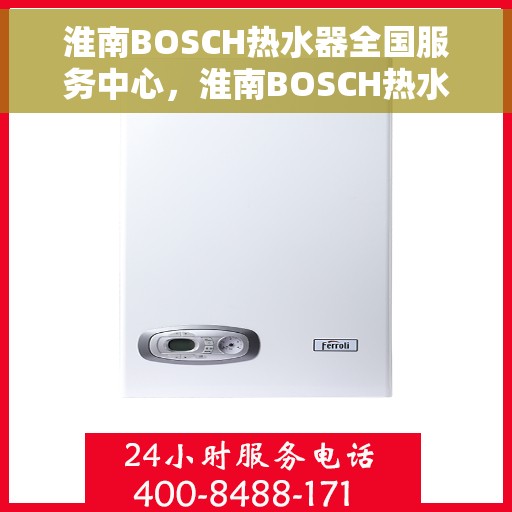 淮南BOSCH热水器全国服务中心，淮南BOSCH热水器全国服务热线及售后维修中心
