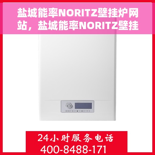 盐城能率NORITZ壁挂炉网站，盐城能率NORITZ壁挂炉官方在线平台