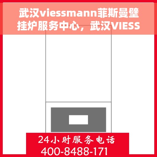 武汉viessmann菲斯曼壁挂炉服务中心，武汉VIESSMANN菲斯曼壁挂炉专业服务中心
