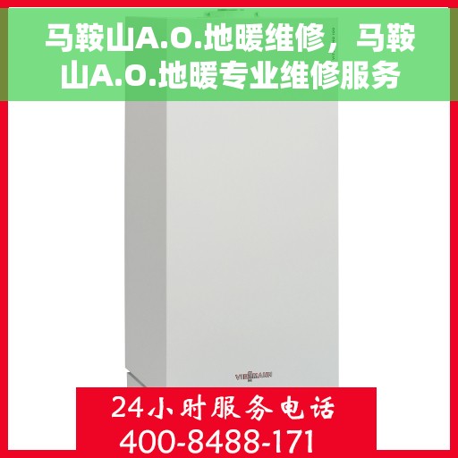 马鞍山A.O.地暖维修，马鞍山A.O.地暖专业维修服务