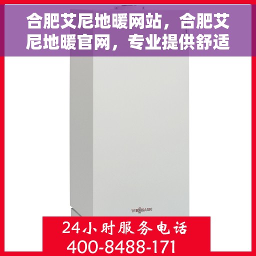 合肥艾尼地暖网站，合肥艾尼地暖官网，专业提供舒适温暖的室内环境解决方案