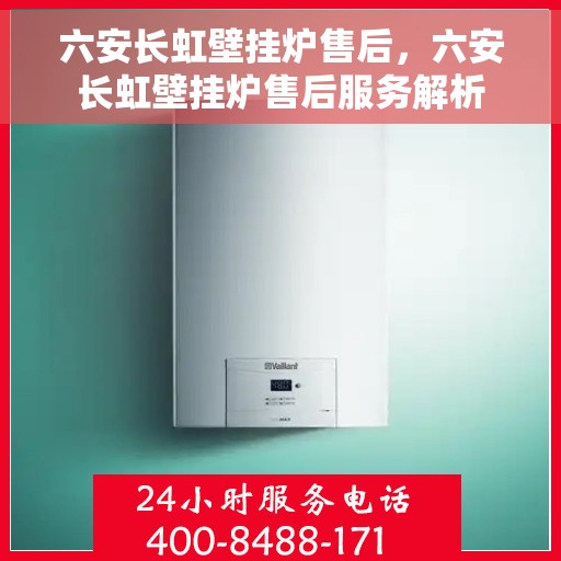 六安长虹壁挂炉售后，六安长虹壁挂炉售后服务解析