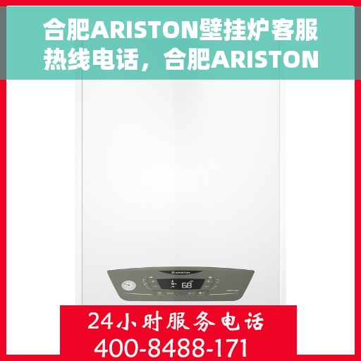 合肥ARISTON壁挂炉客服热线电话，合肥ARISTON壁挂炉客户服务热线电话