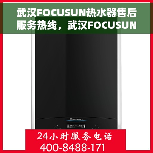武汉FOCUSUN热水器售后服务热线，武汉FOCUSUN热水器售后服务热线，专业团队，贴心服务！