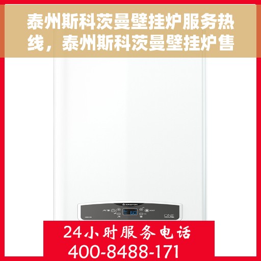 泰州斯科茨曼壁挂炉服务热线，泰州斯科茨曼壁挂炉售后服务热线，专业解决您的采暖问题。