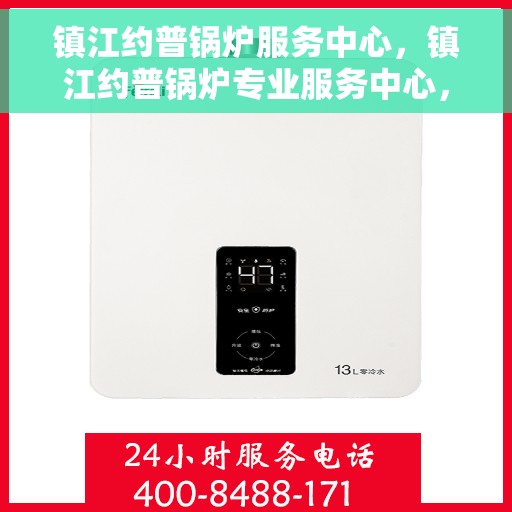 镇江约普锅炉服务中心，镇江约普锅炉专业服务中心，高效维修与保养一体化解决方案