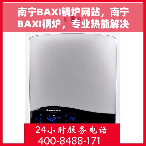 南宁BAXI锅炉网站，南宁BAXI锅炉，专业热能解决方案的优质选择