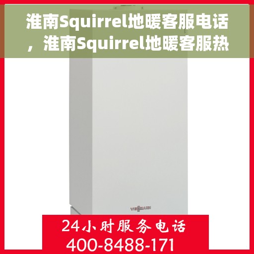 淮南Squirrel地暖客服电话，淮南Squirrel地暖客服热线咨询中心