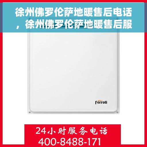 徐州佛罗伦萨地暖售后电话，徐州佛罗伦萨地暖售后服务热线