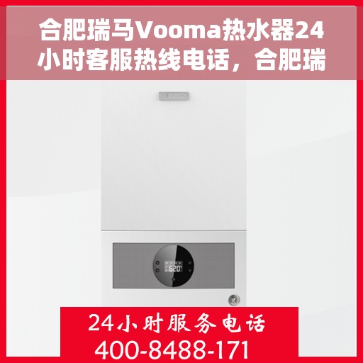 合肥瑞马Vooma热水器24小时客服热线电话，合肥瑞马Vooma热水器全天候客服热线电话服务解析