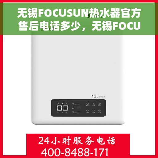 无锡FOCUSUN热水器官方售后电话多少，无锡FOCUSUN热水器售后电话官方查询