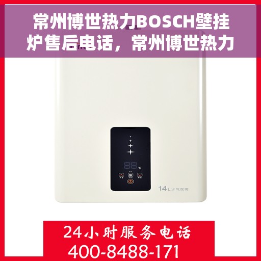 常州博世热力BOSCH壁挂炉售后电话，常州博世热力壁挂炉BOSCH售后热线及专业维修电话