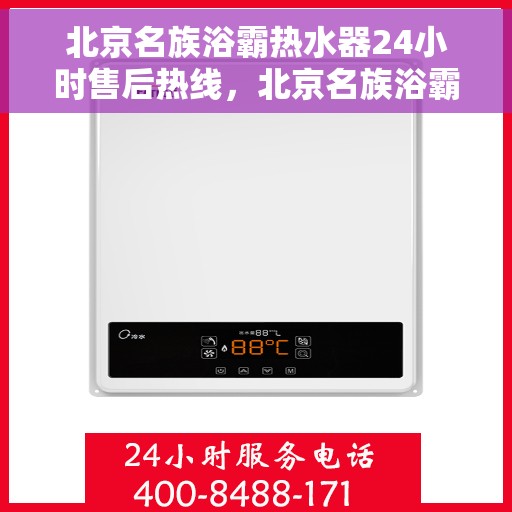 北京名族浴霸热水器24小时售后热线，北京名族浴霸热水器全天候售后热线，贴心服务随时在线