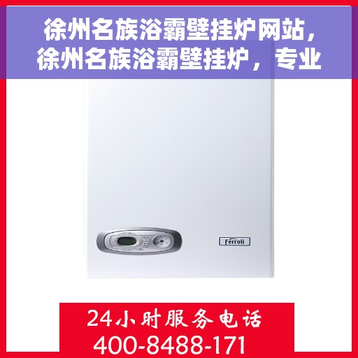 徐州名族浴霸壁挂炉网站，徐州名族浴霸壁挂炉，专业供暖解决方案，品质保障的网站