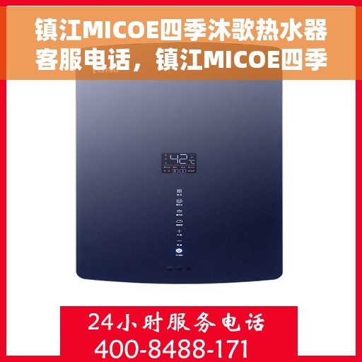 镇江MICOE四季沐歌热水器客服电话，镇江MICOE四季沐歌热水器客服热线及售后服务指南