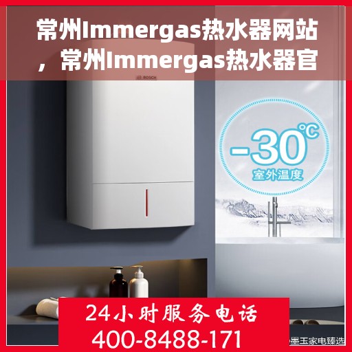 常州Immergas热水器网站，常州Immergas热水器官网，专业提供高品质热水解决方案