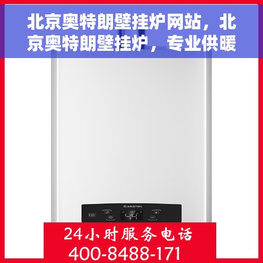 北京奥特朗壁挂炉网站，北京奥特朗壁挂炉，专业供暖解决方案的官方网站