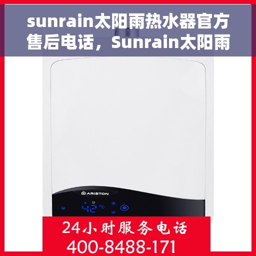 sunrain太阳雨热水器官方售后电话，Sunrain太阳雨热水器售后服务热线及电话全攻略