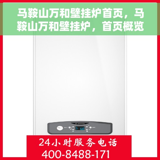 马鞍山万和壁挂炉首页，马鞍山万和壁挂炉，首页概览