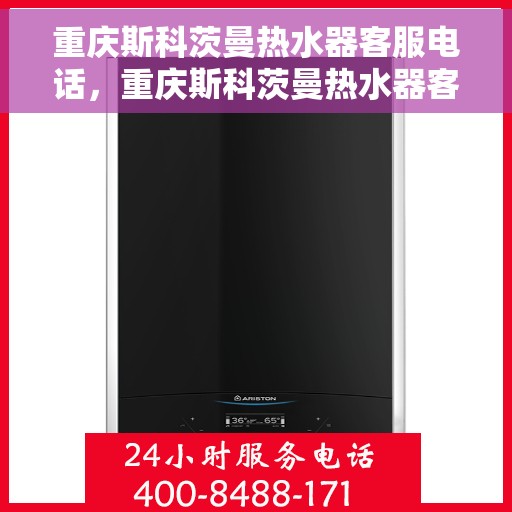 重庆斯科茨曼热水器客服电话，重庆斯科茨曼热水器客服热线及售后服务电话