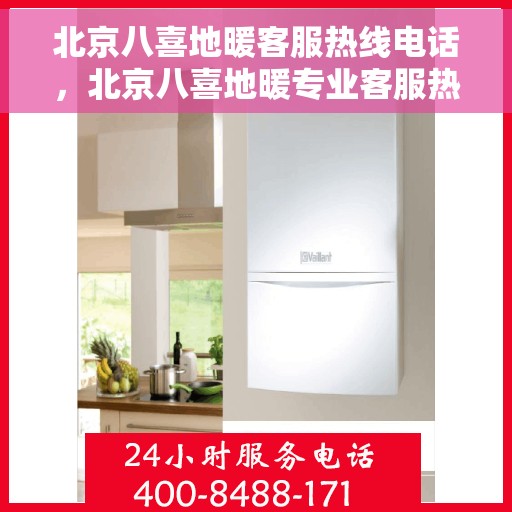 北京八喜地暖客服热线电话，北京八喜地暖专业客服热线，解决您的地暖问题，温暖您的生活
