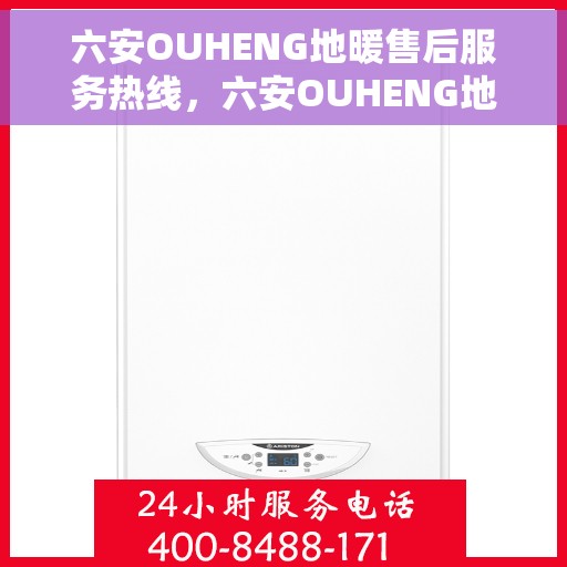 六安OUHENG地暖售后服务热线，六安OUHENG地暖售后服务热线，专业团队，贴心服务