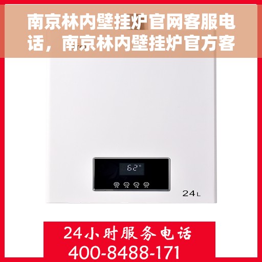 南京林内壁挂炉官网客服电话，南京林内壁挂炉官方客服热线及售后支持服务电话