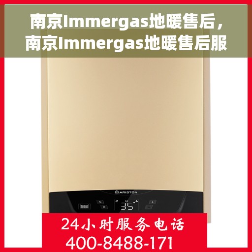 南京Immergas地暖售后，南京Immergas地暖售后服务详解