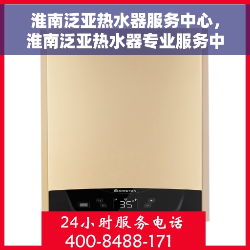 淮南泛亚热水器服务中心，淮南泛亚热水器专业服务中心，专注维修，温暖您的家
