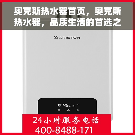 奥克斯热水器首页，奥克斯热水器，品质生活的首选之页